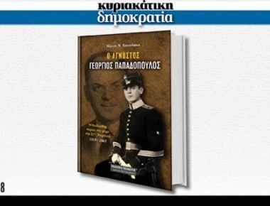 Η «κυριακάτικη δημοκρατία» παρουσιάζει: Ο Άγνωστος Γεώργιος Παπαδόπουλος